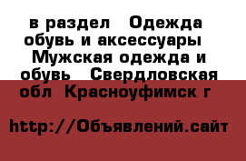  в раздел : Одежда, обувь и аксессуары » Мужская одежда и обувь . Свердловская обл.,Красноуфимск г.